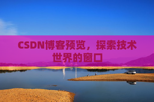 CSDN博客预览，探索技术世界的窗口